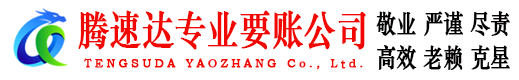 金坛讨账公司